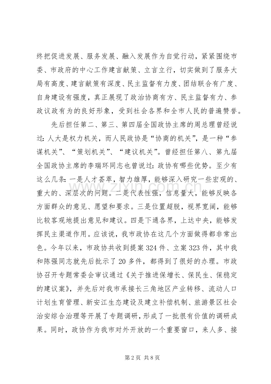 在纪念人民政协成立六十周年座谈会上的讲话.docx_第2页