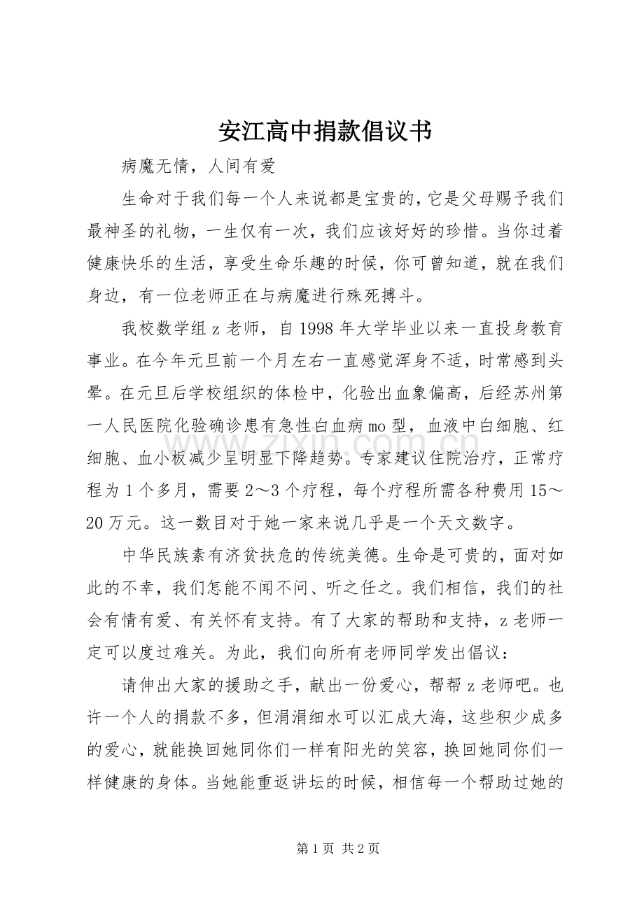 安江高中捐款倡议书.docx_第1页