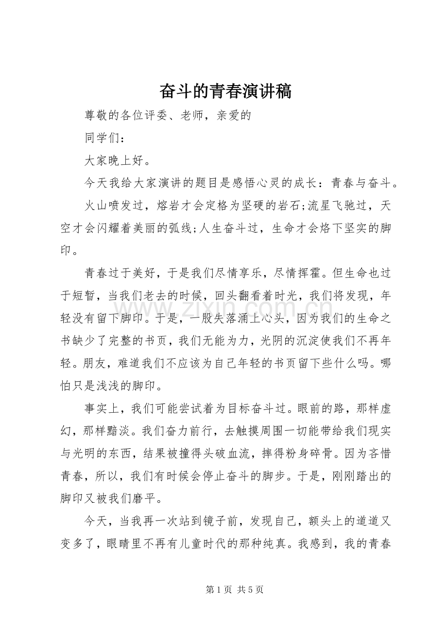 奋斗的青春演讲稿.docx_第1页