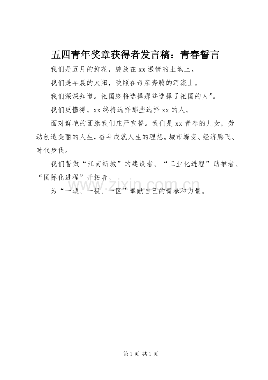 五四青年奖章获得者发言：青春誓言.docx_第1页