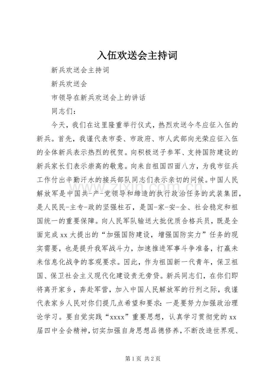 入伍欢送会主持词.docx_第1页