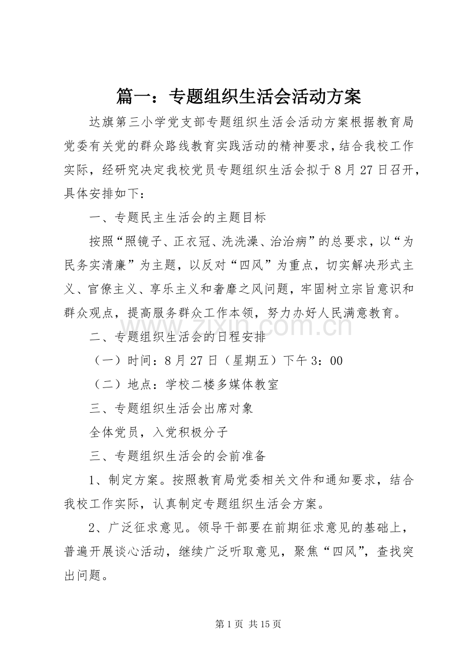 篇一：专题组织生活会活动实施方案.docx_第1页