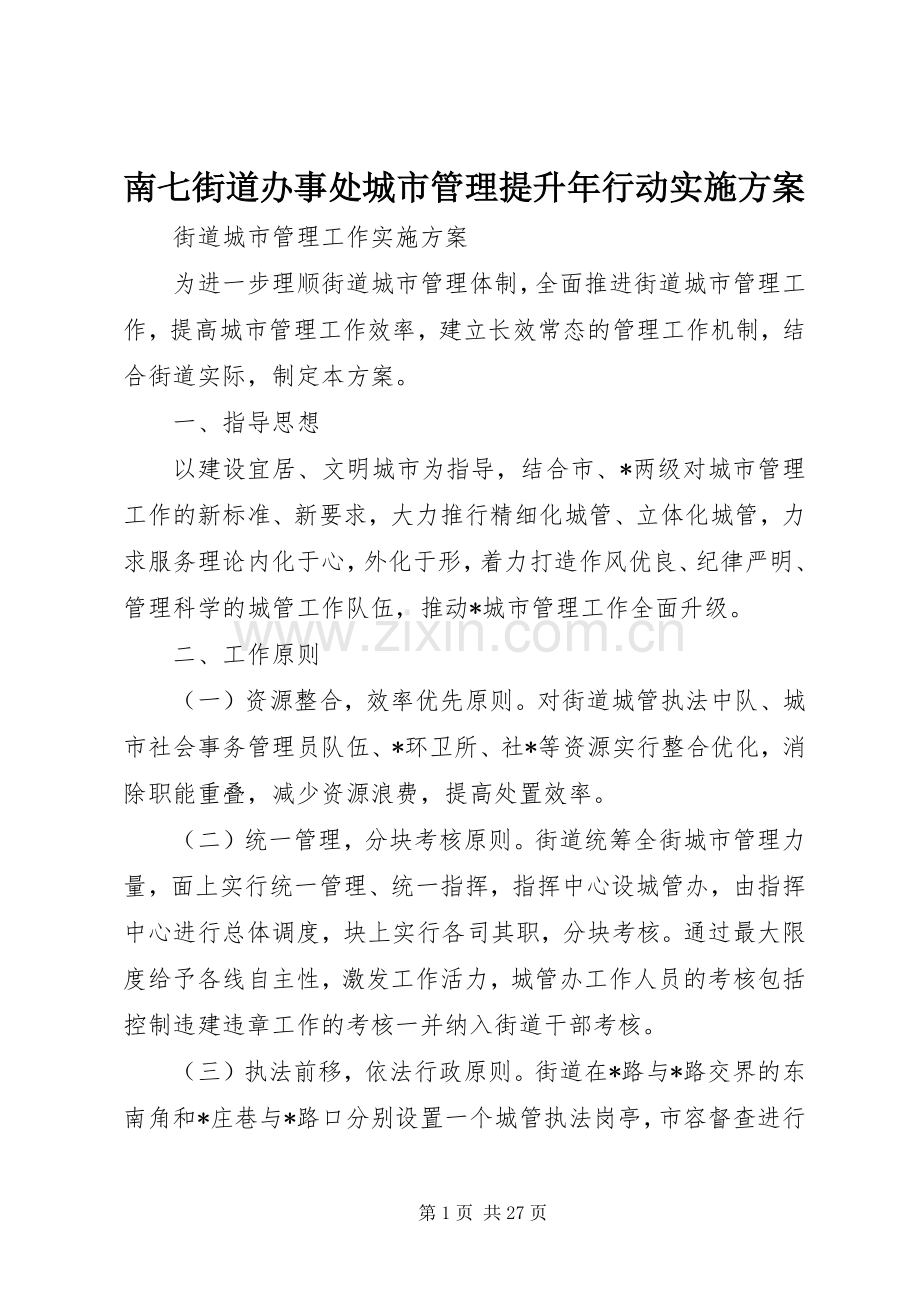 南七街道办事处城市管理提升年行动方案 .docx_第1页