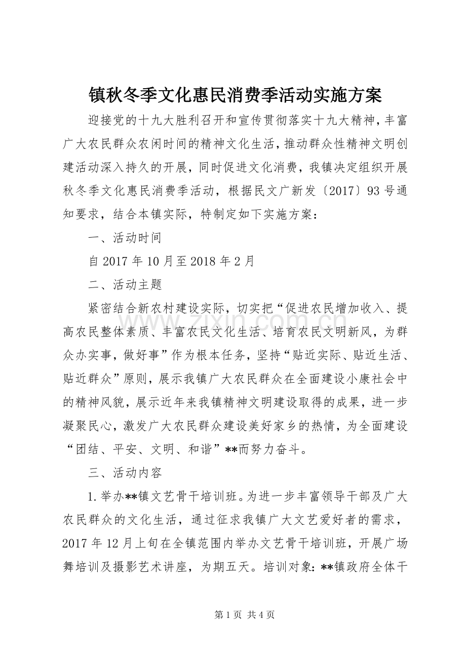 镇秋冬季文化惠民消费季活动方案.docx_第1页
