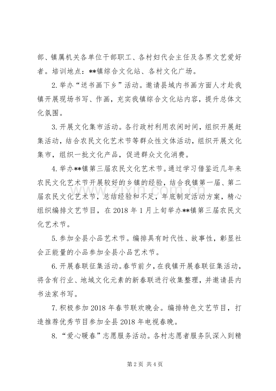 镇秋冬季文化惠民消费季活动方案.docx_第2页