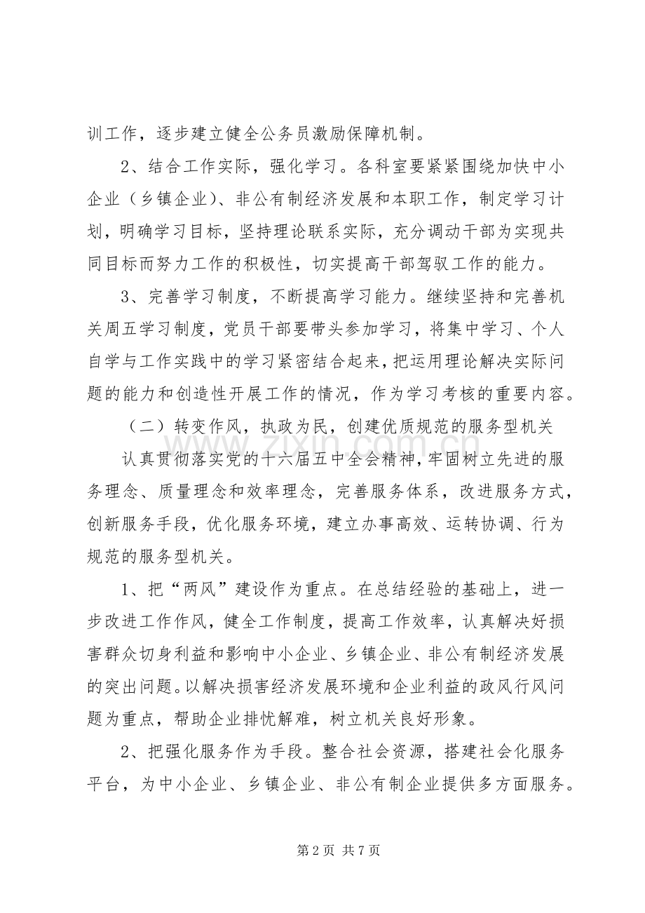 中小企业局创建学习型、服务型、创新型、廉洁型、和谐型机关方案.docx_第2页