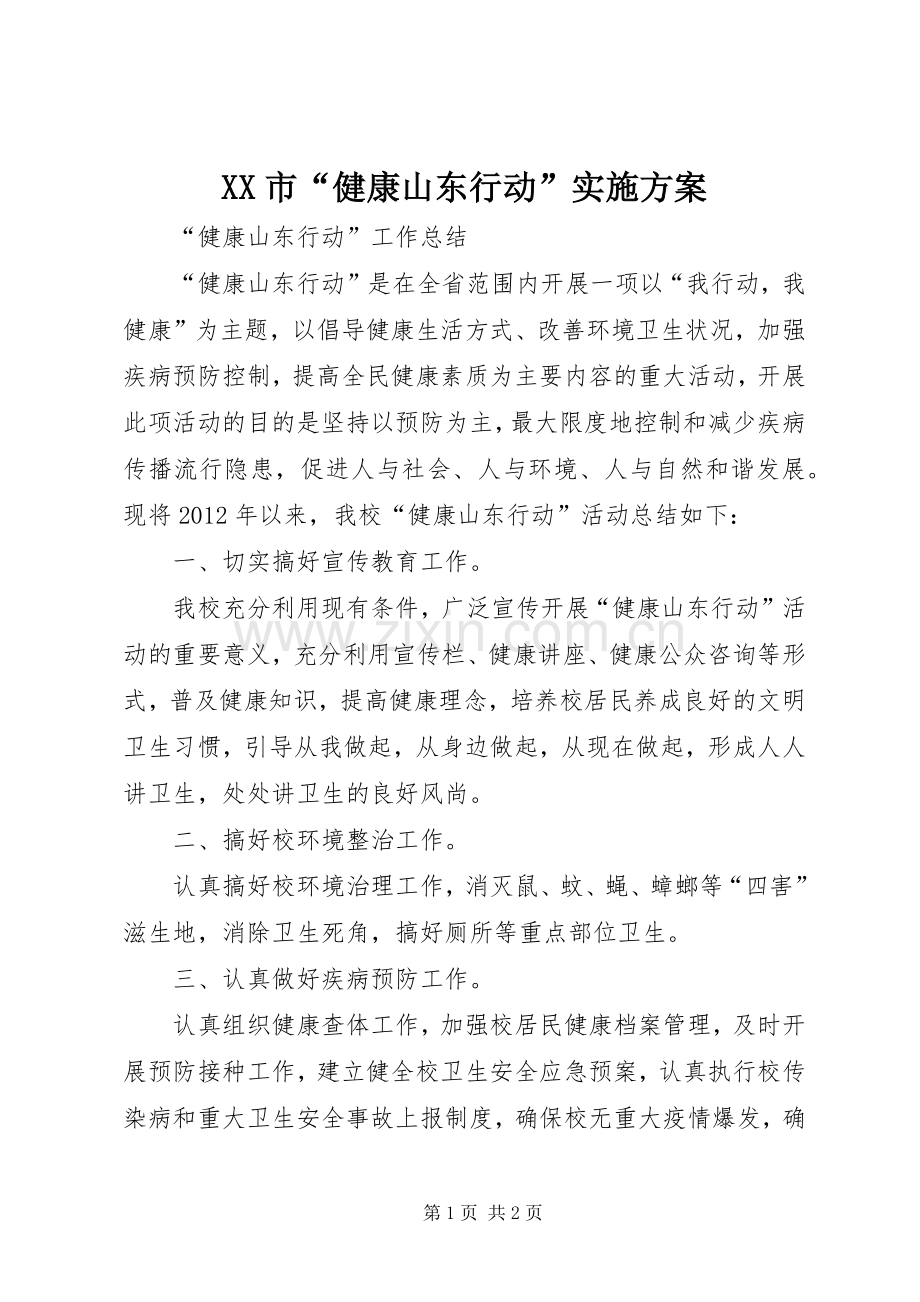 XX市“健康山东行动”方案.docx_第1页
