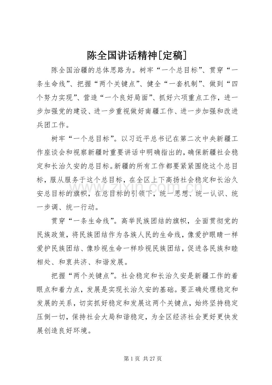陈全国讲话精神[定稿].docx_第1页