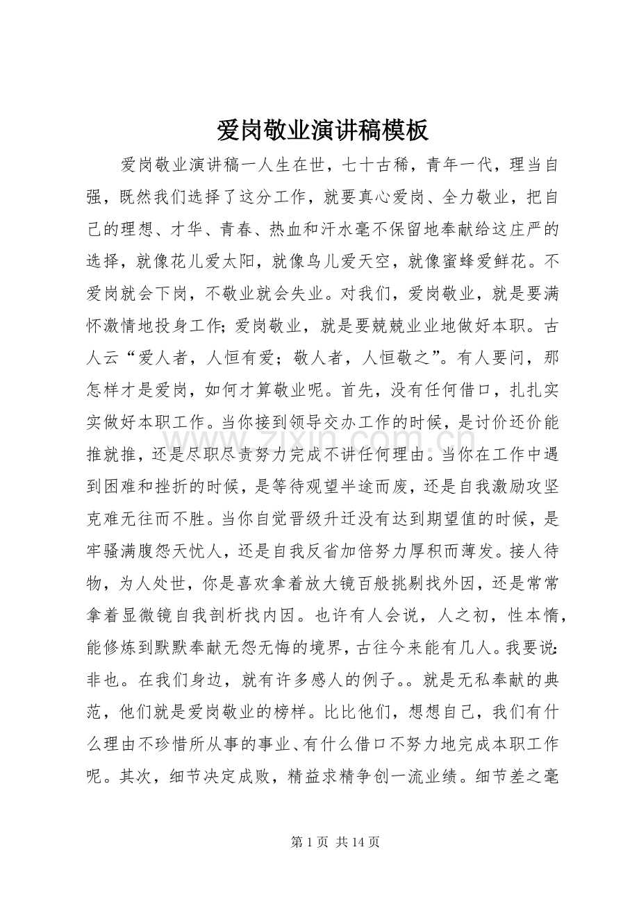 爱岗敬业演讲稿模板.docx_第1页