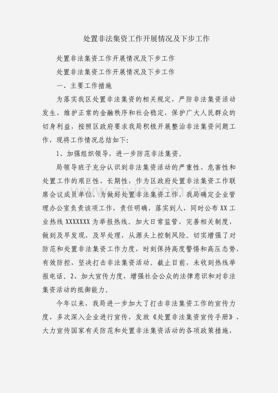 处置非法集资工作开展情况及下步工作.docx_第1页
