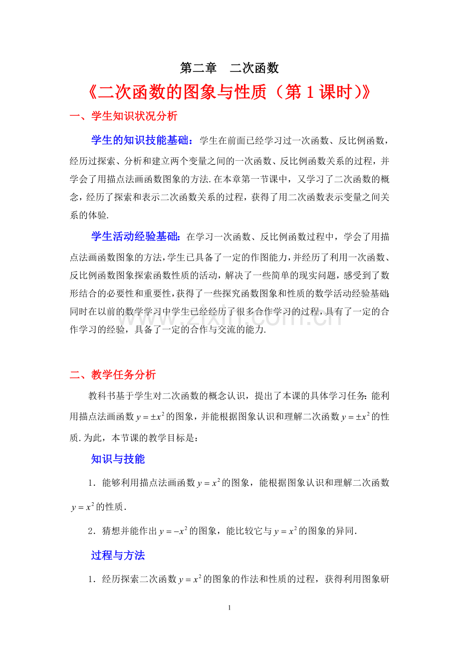 二次函数的图像与性质(一).doc_第1页