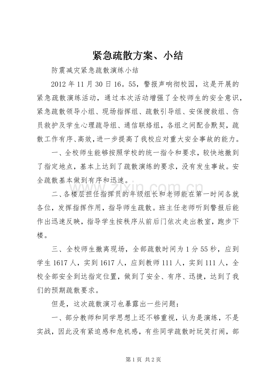 紧急疏散实施方案、小结 .docx_第1页