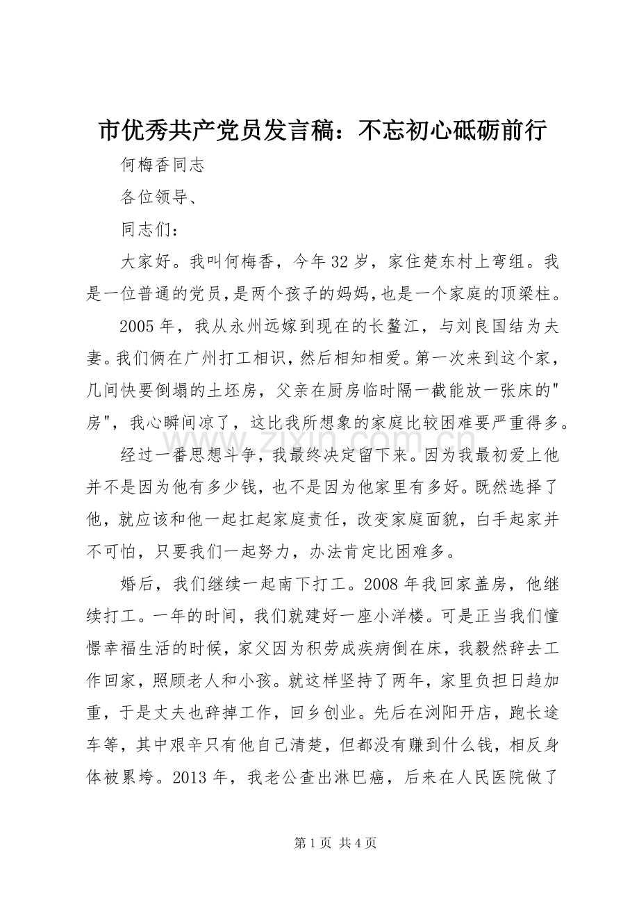 市优秀共产党员发言稿：不忘初心砥砺前行.docx_第1页
