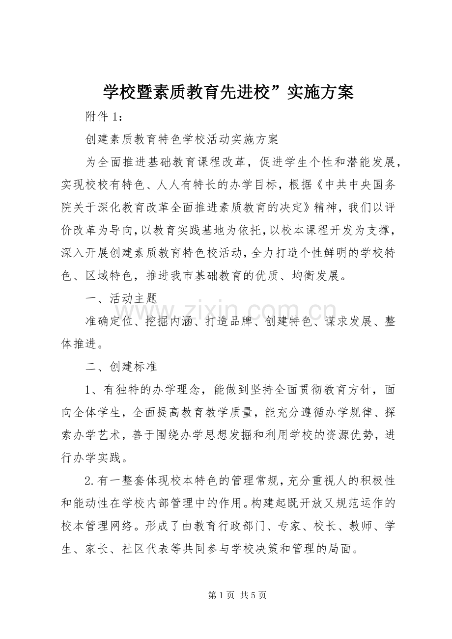 学校暨素质教育先进校”方案 .docx_第1页