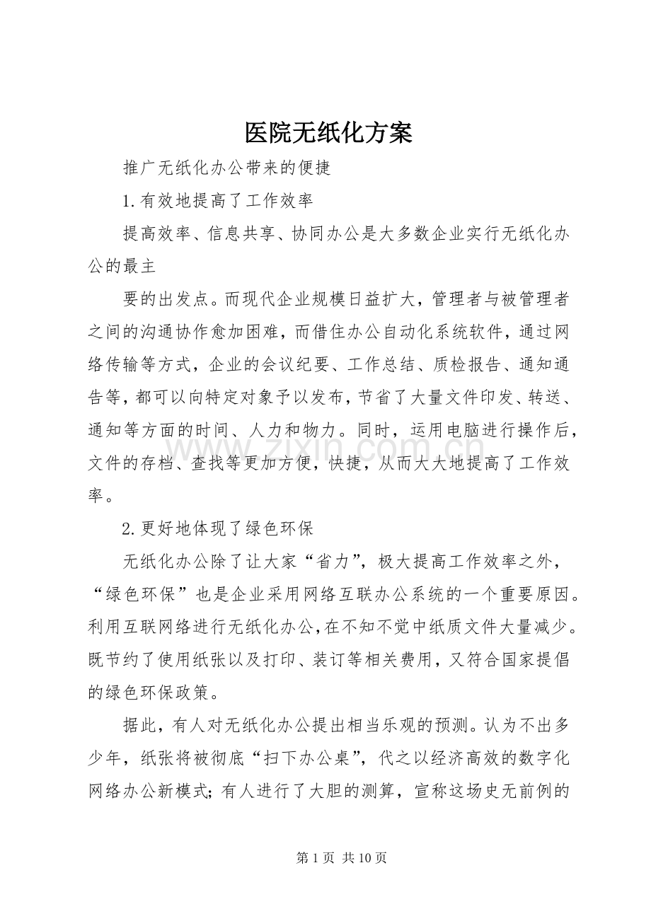医院无纸化实施方案.docx_第1页