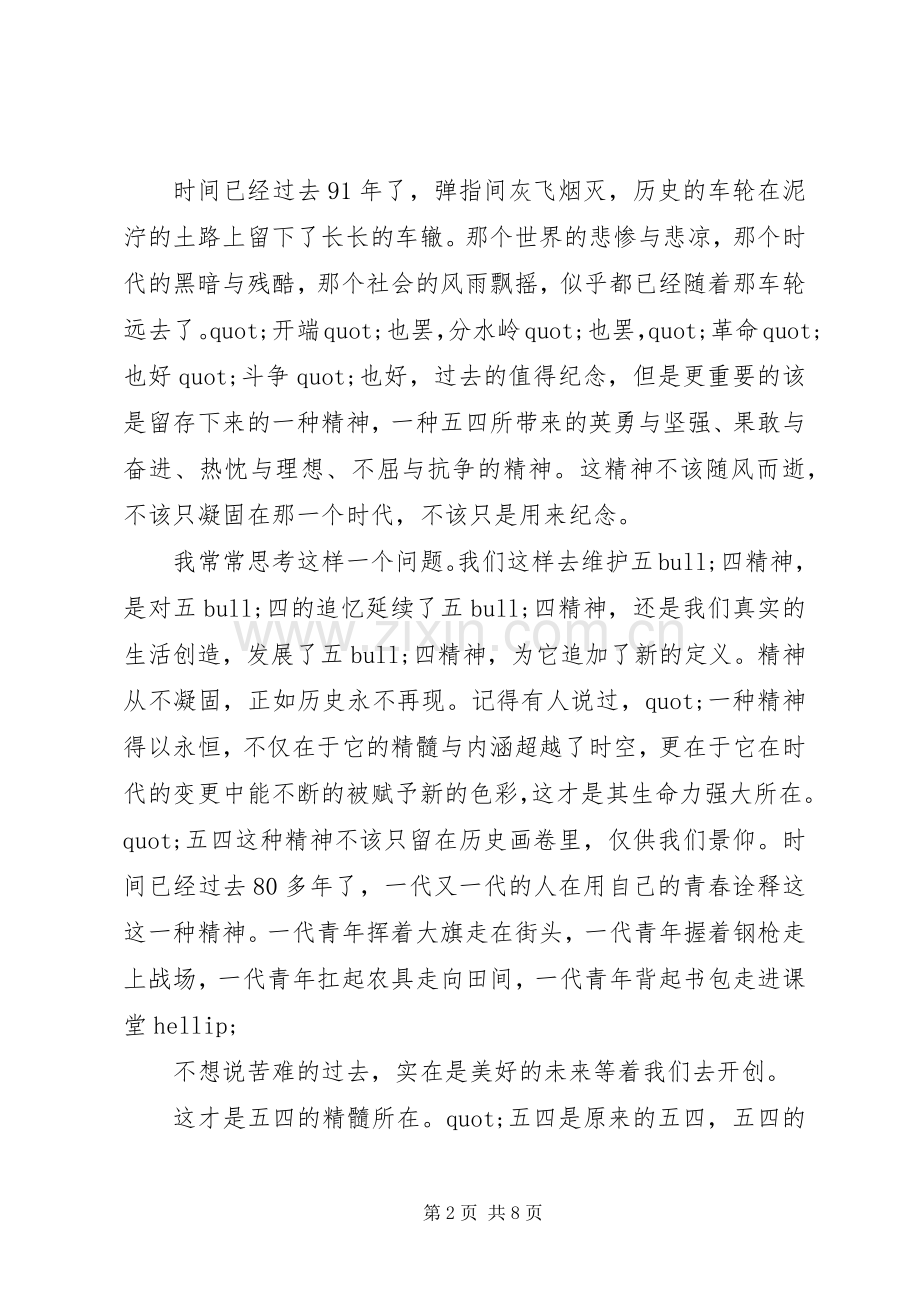 关于五四演讲稿范文.docx_第2页