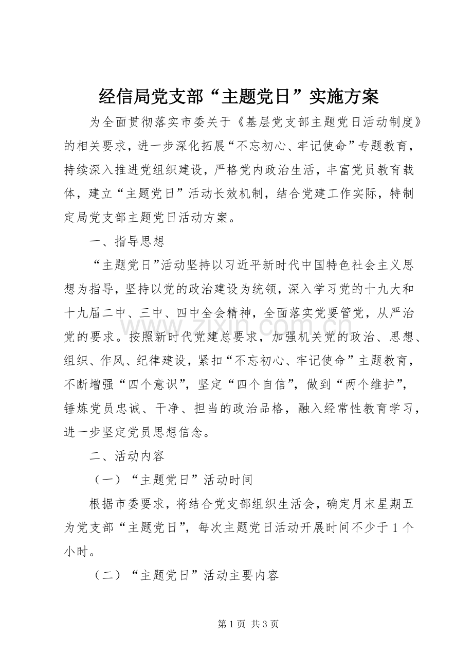 经信局党支部“主题党日”方案.docx_第1页