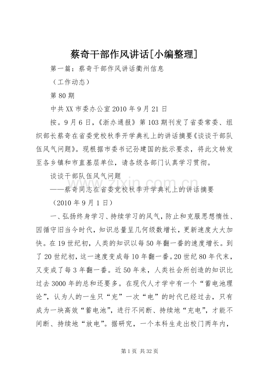 蔡奇干部作风讲话[小编整理].docx_第1页