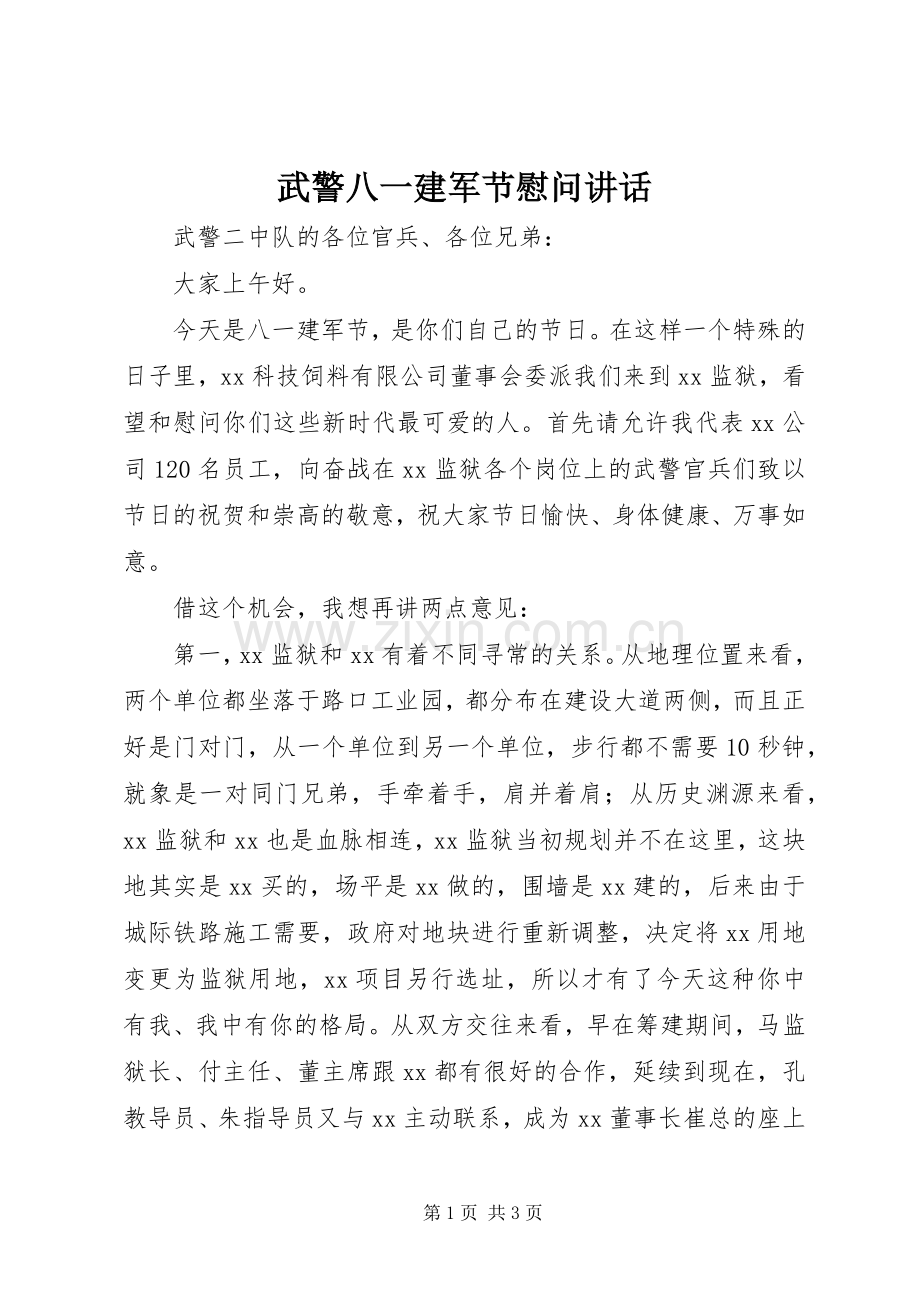 武警八一建军节慰问讲话.docx_第1页