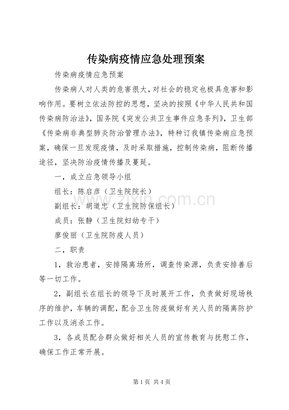 传染病疫情应急预案 .docx_第1页
