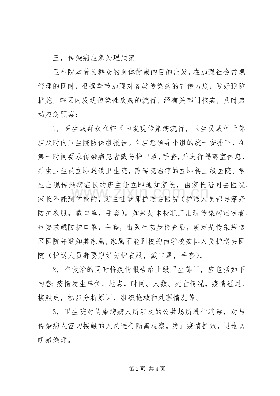 传染病疫情应急预案 .docx_第2页