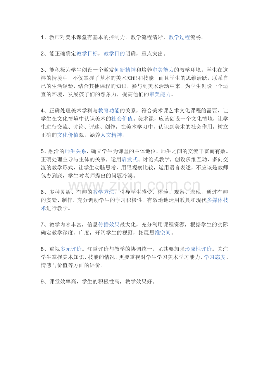 美术课堂评价.doc_第1页