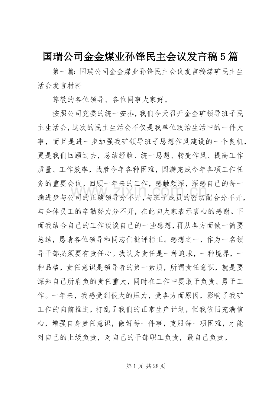 国瑞公司金金煤业孙锋民主会议发言稿5篇.docx_第1页