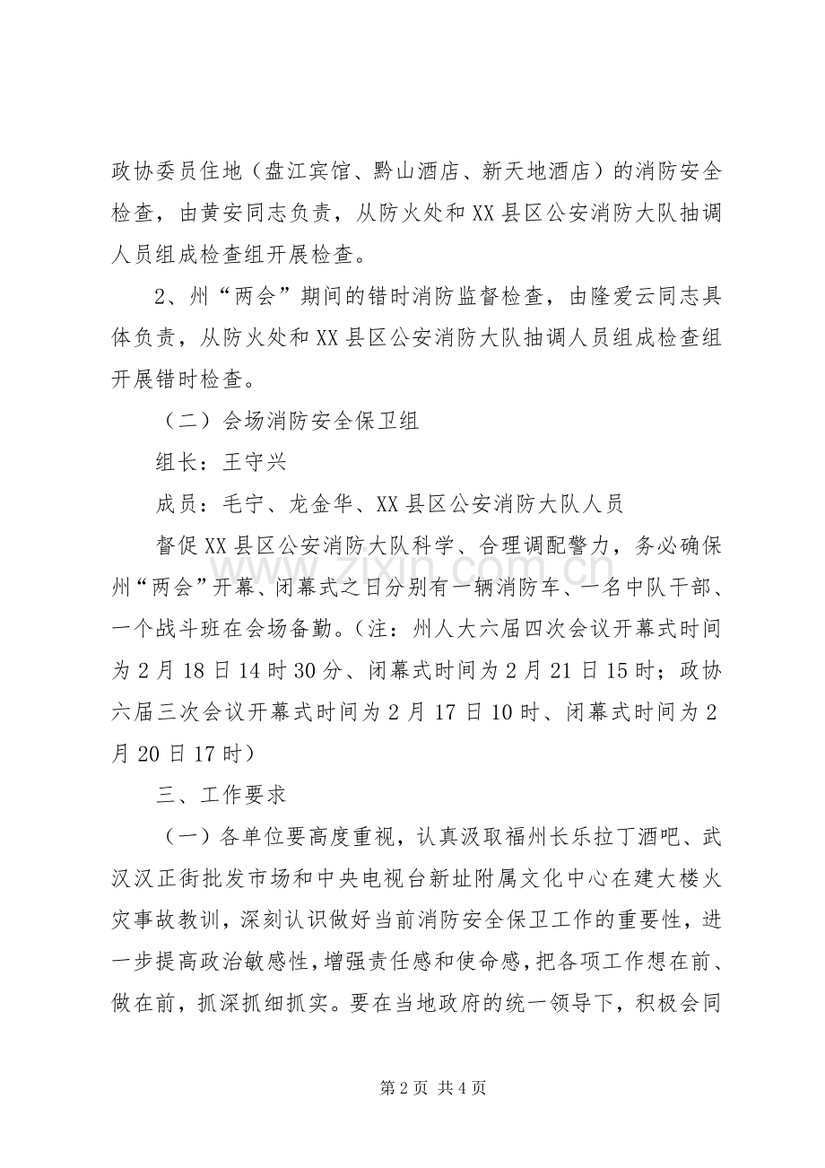 “两会”期间消防安全保卫工作实施方案.docx_第2页