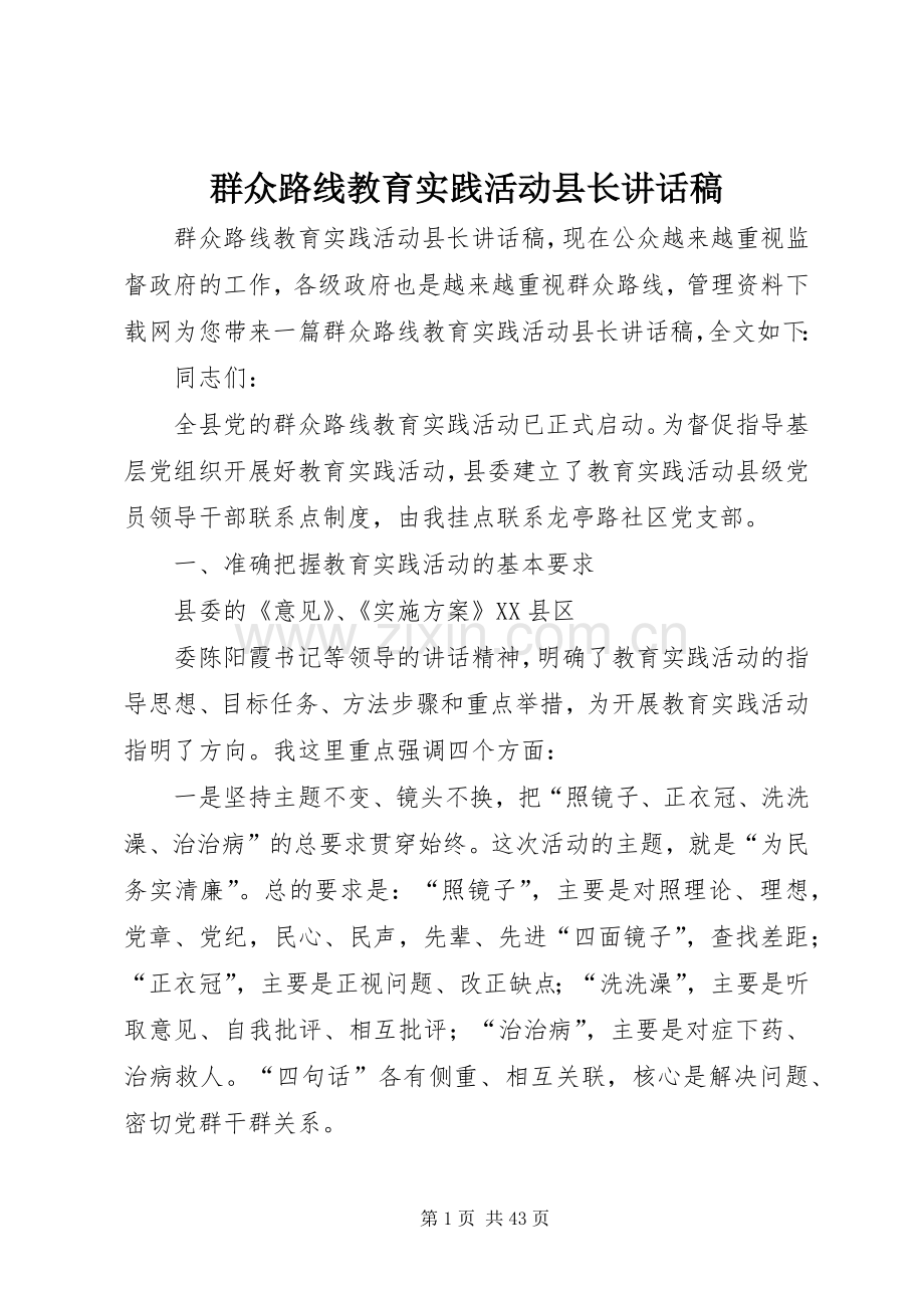 群众路线教育实践活动县长讲话稿.docx_第1页