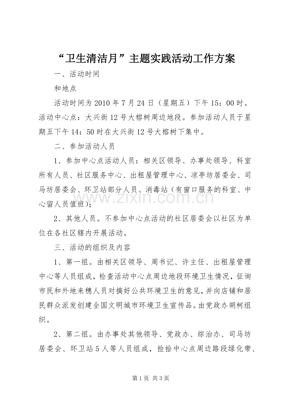 “卫生清洁月”主题实践活动工作实施方案.docx_第1页