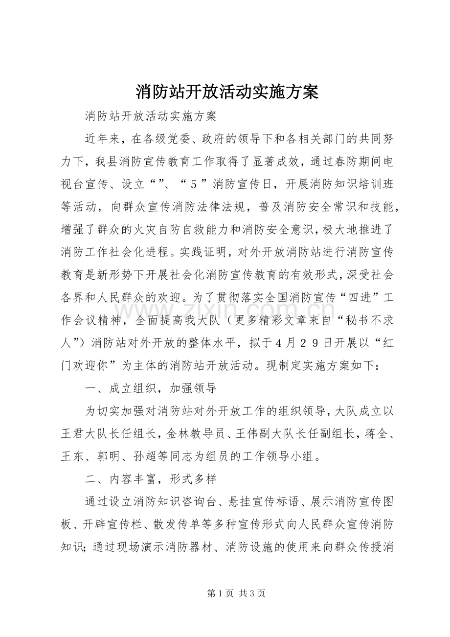 消防站开放活动方案.docx_第1页