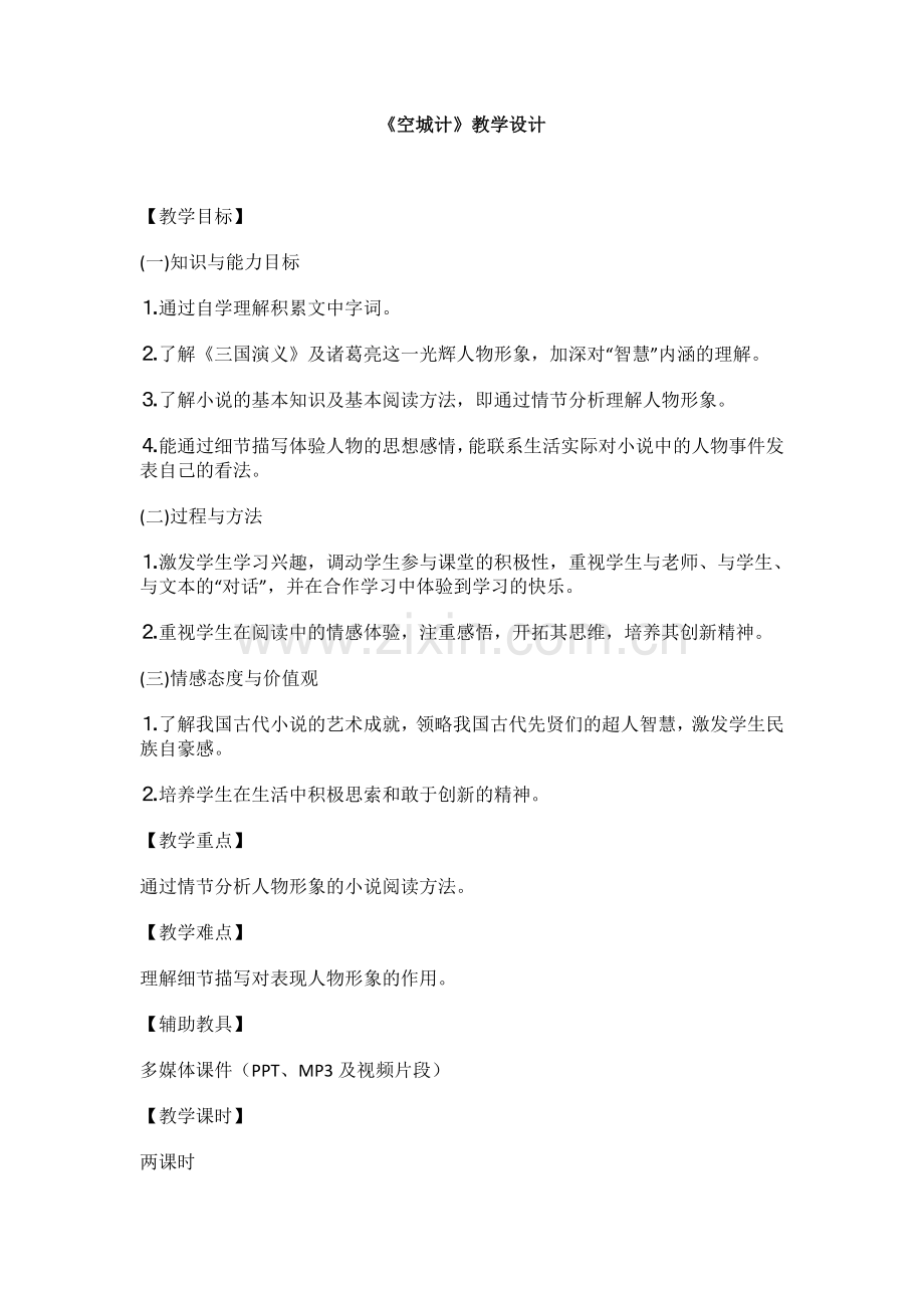 空城计第二课时.doc_第1页