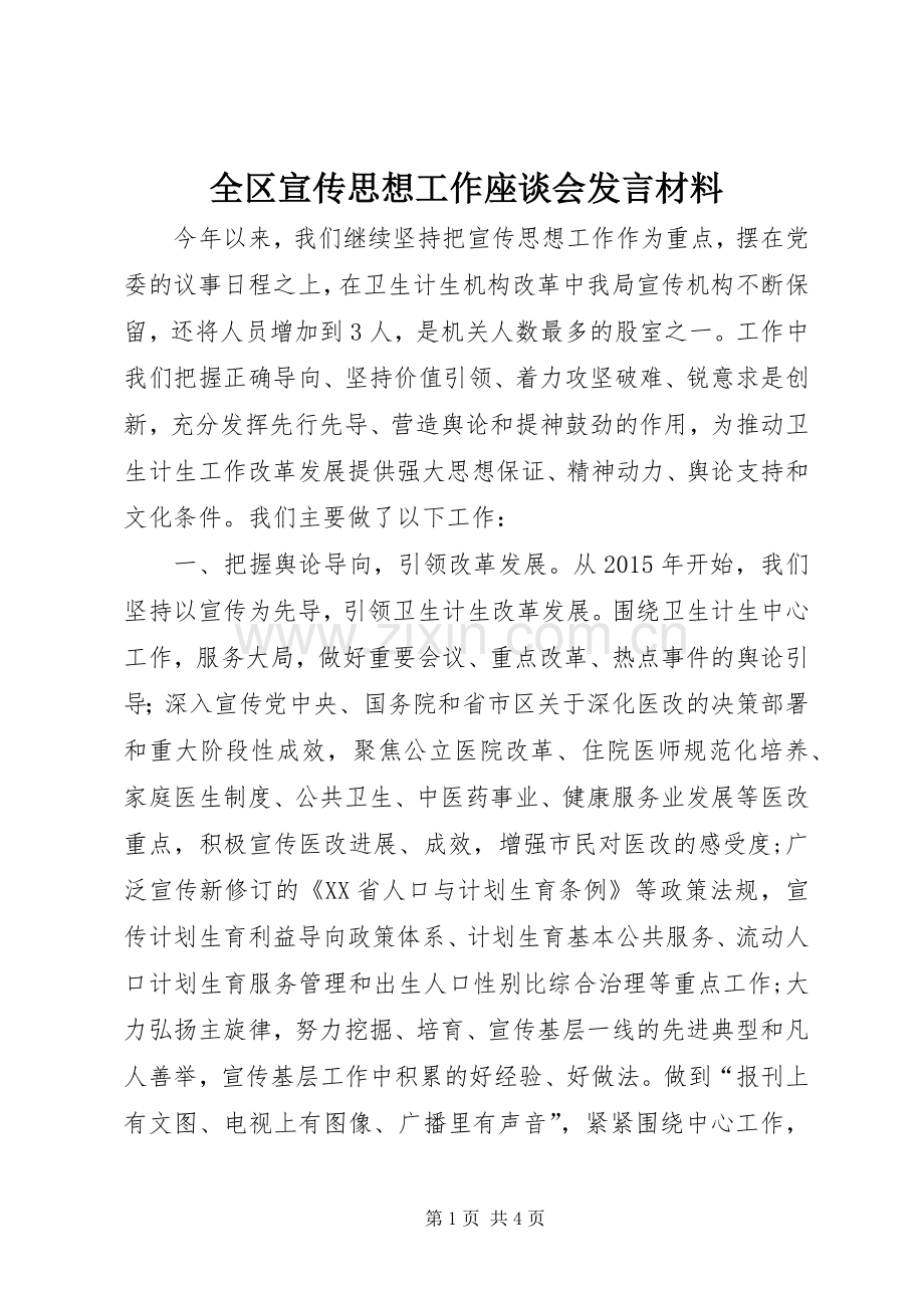 全区宣传思想工作座谈会发言材料提纲.docx_第1页