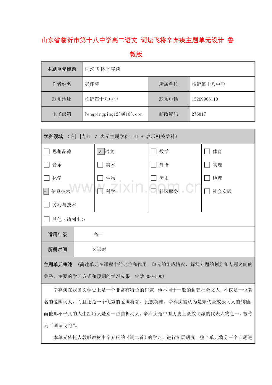 高二语文 词坛飞将辛弃疾主题单元设计 鲁教版 课件.doc_第1页