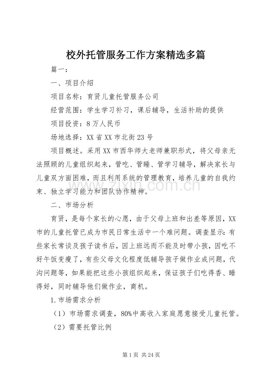校外托管服务工作实施方案多篇.docx_第1页