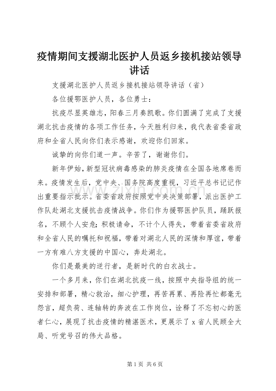 疫情期间支援湖北医护人员返乡接机接站领导讲话.docx_第1页