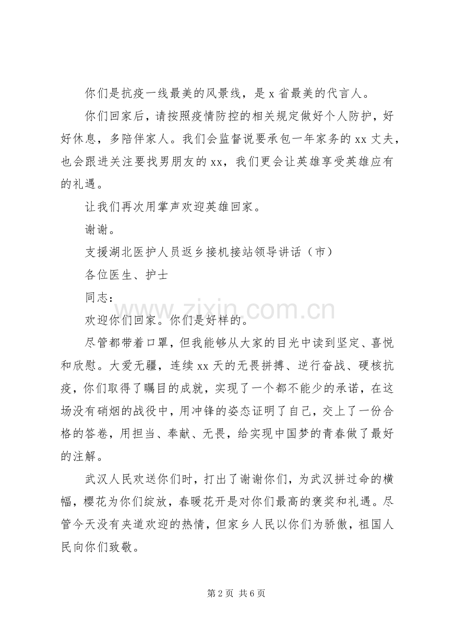 疫情期间支援湖北医护人员返乡接机接站领导讲话.docx_第2页