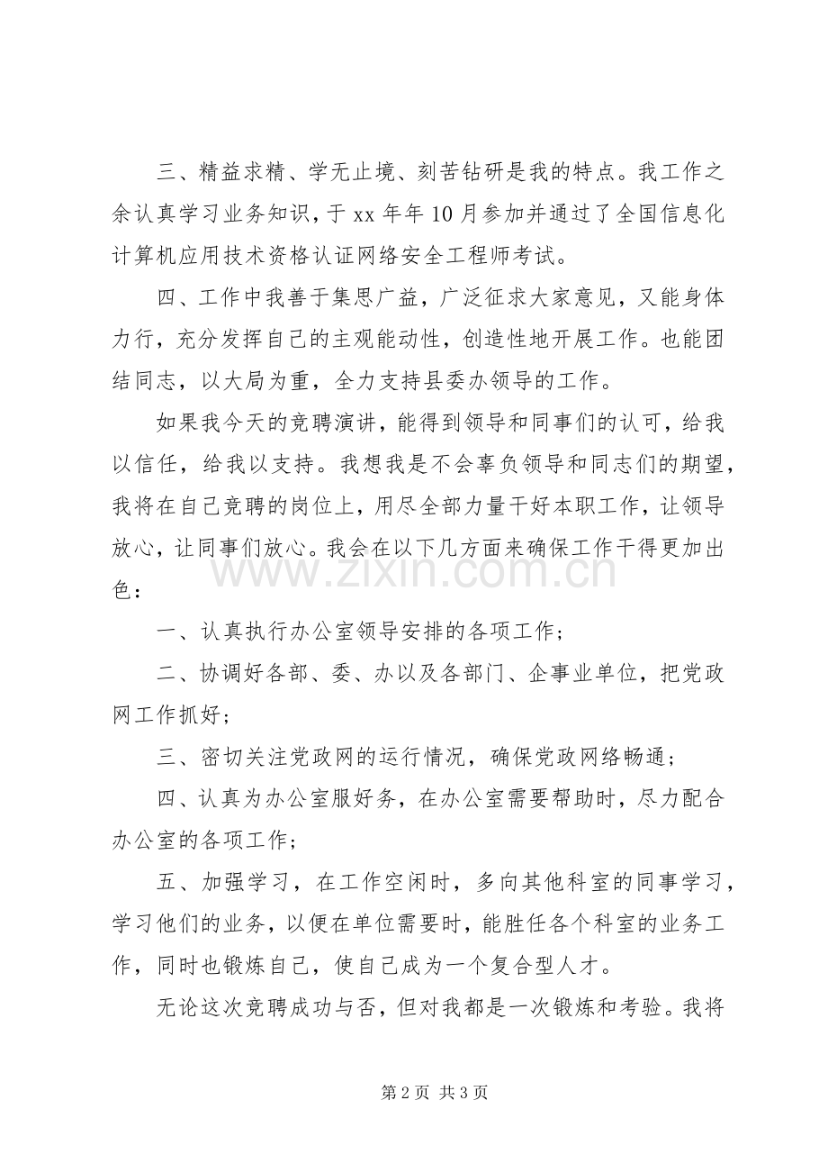 竞聘县党政信息中心主任演讲.docx_第2页