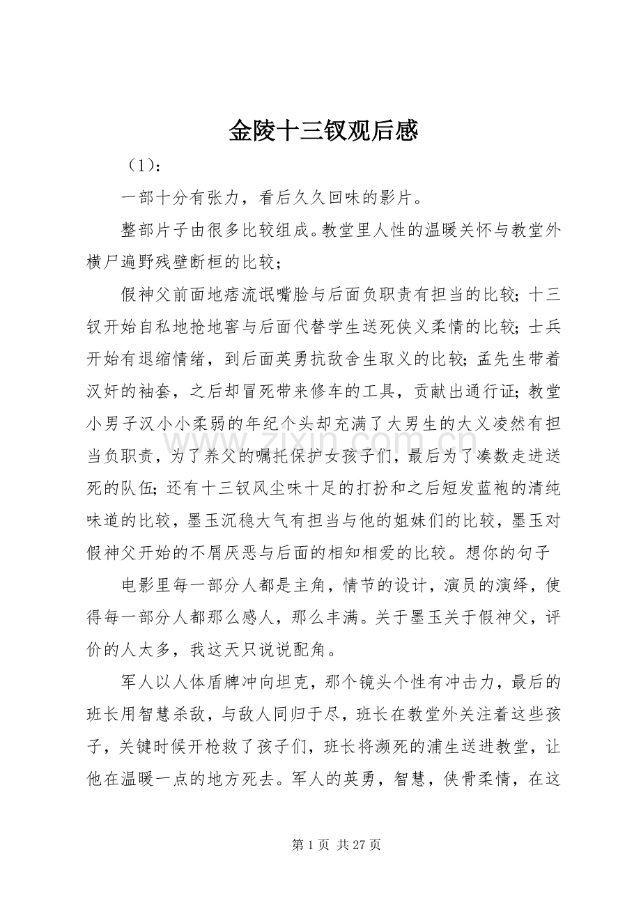 金陵十三钗观后感 (10).docx_第1页