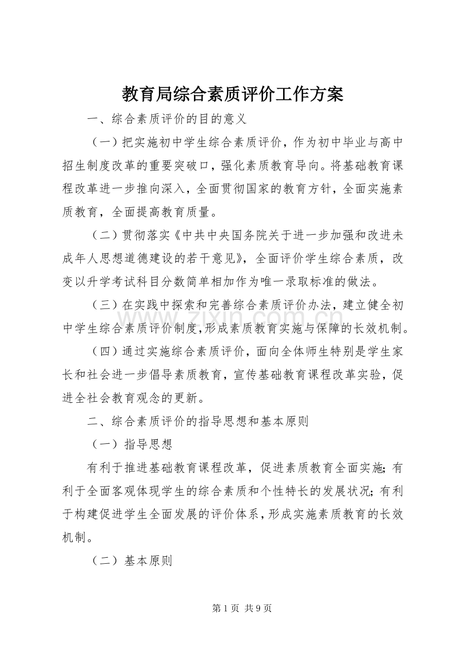 教育局综合素质评价工作实施方案.docx_第1页