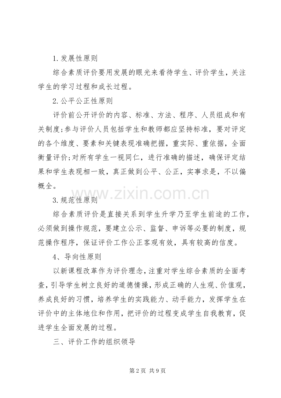 教育局综合素质评价工作实施方案.docx_第2页