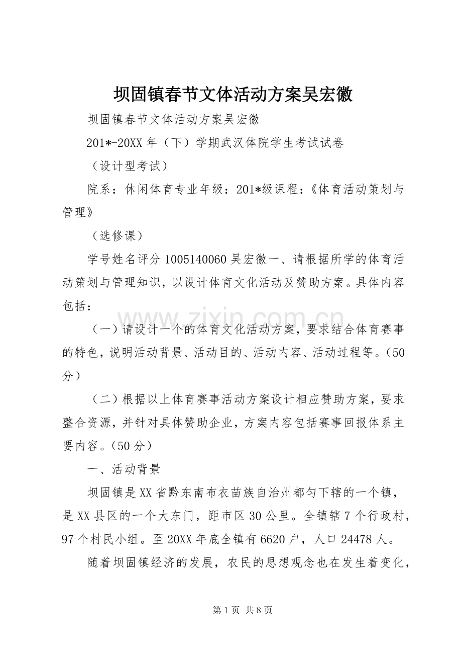 坝固镇春节文体活动实施方案吴宏徽.docx_第1页