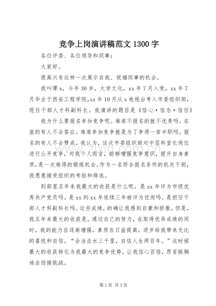竞争上岗演讲稿范文1300字.docx_第1页