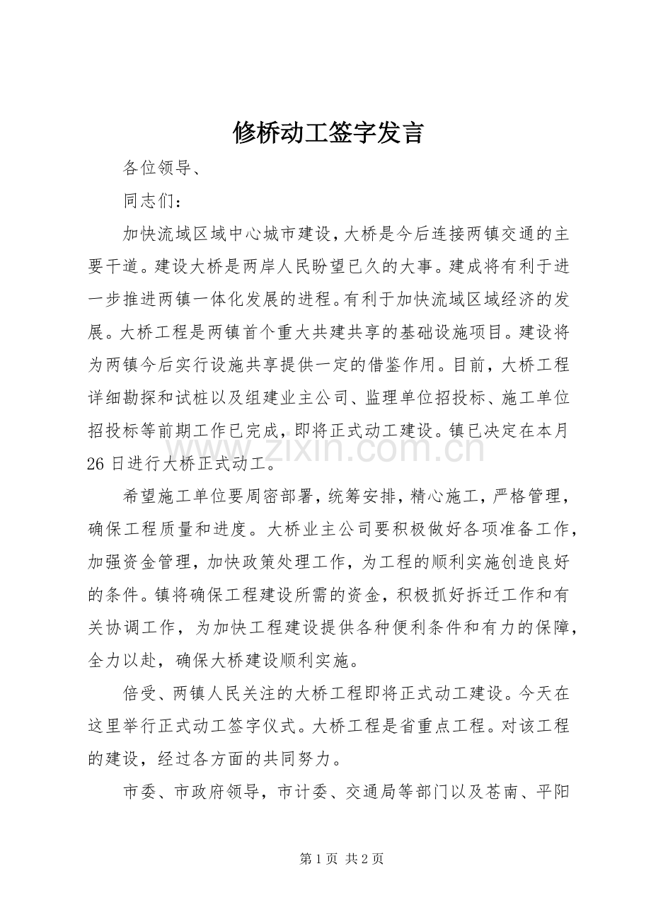 修桥动工签字发言稿.docx_第1页