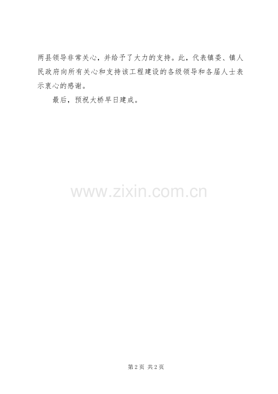 修桥动工签字发言稿.docx_第2页