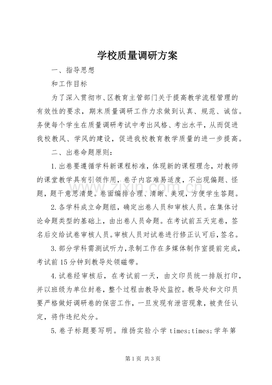 学校质量调研实施方案.docx_第1页