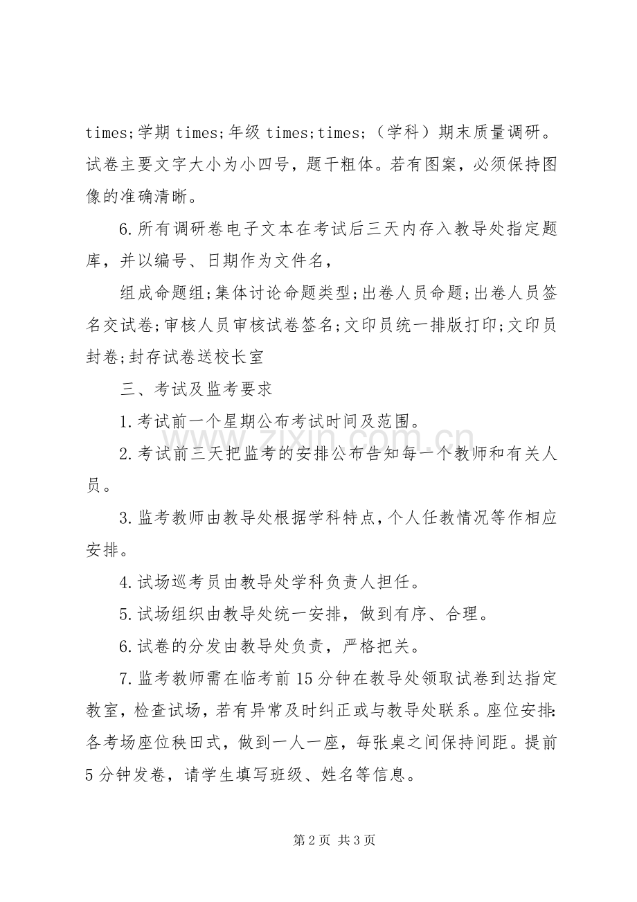 学校质量调研实施方案.docx_第2页