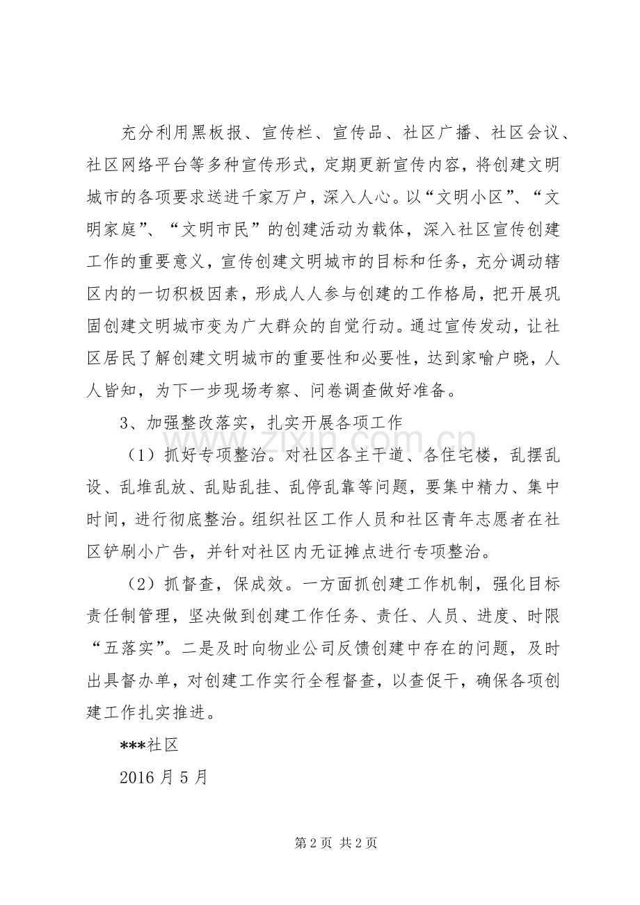 创建自治区文明城市方案 .docx_第2页