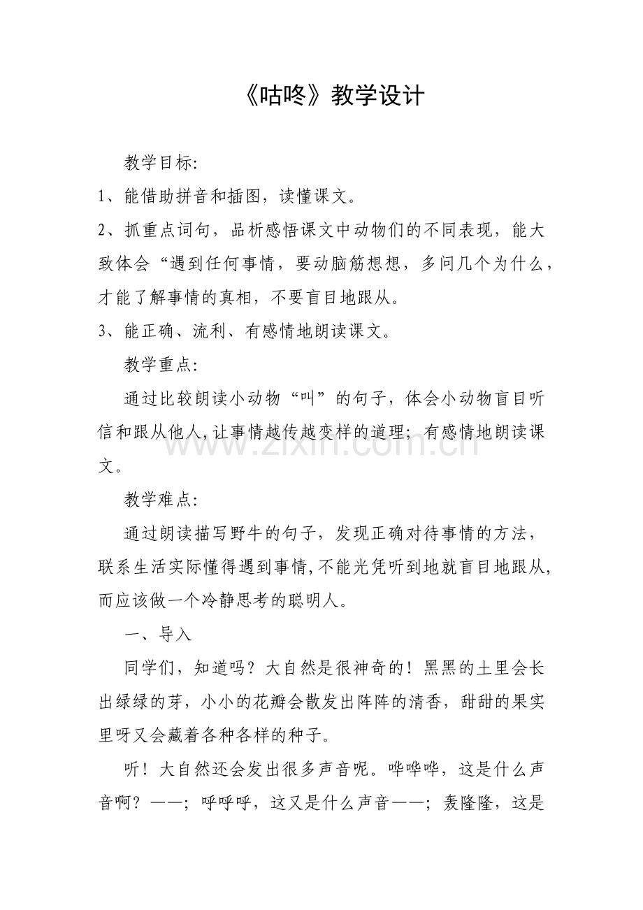 (部编)人教语文2011课标版一年级下册《咕咚》教学设计.docx_第1页