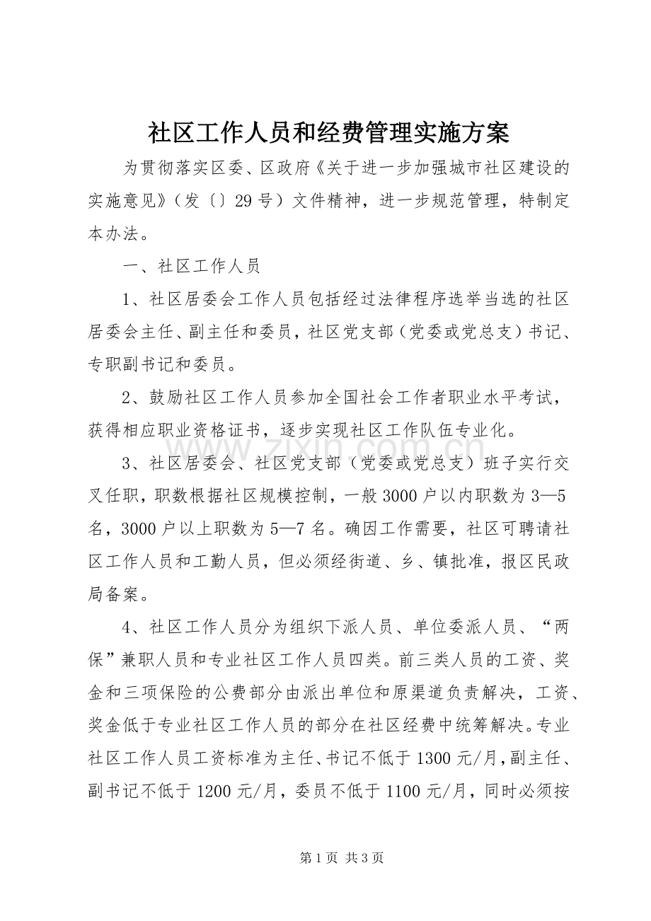 社区工作人员和经费管理方案.docx_第1页